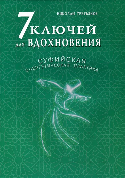 Обложка книги 7 ключей для вдохновения. Суфийская энергетическая практика, Николай Третьяков