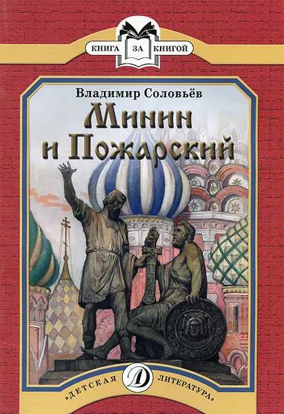 Обложка книги Минин и Пожарский, Владимир Соловьев