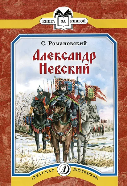 Обложка книги Александр Невский, С. Романовский