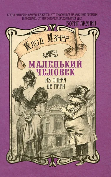 Обложка книги Маленький человек из Опера де Пари, Клод Изнер