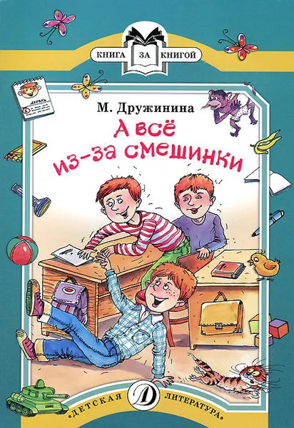 Обложка книги А все из-за смешинки, М. Дружинина