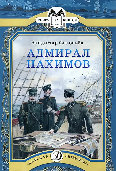 Обложка книги Адмирал Нахимов, Владимир Соловьев