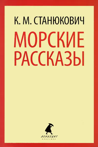 Обложка книги Морские рассказы, К. М. Станюкович