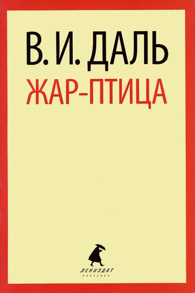 Обложка книги Жар-птица, В. И. Даль