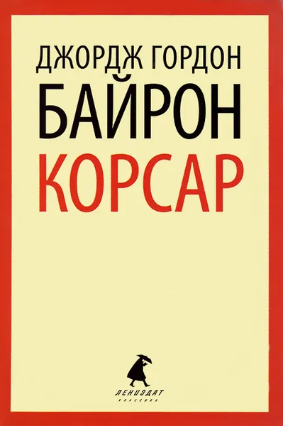 Обложка книги Корсар, Джордж Гордон Байрон