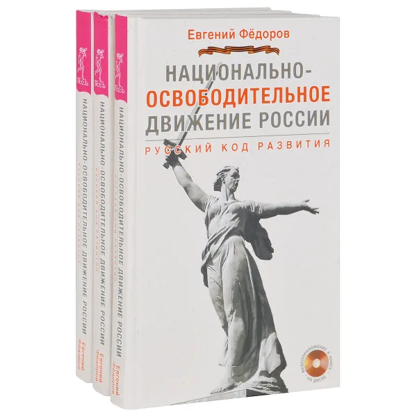 Обложка книги Национально-освободительное движение в России. Русский код развития (комплект из 3 книг + 3 видеоприложения на DVD), Евгений Федоров