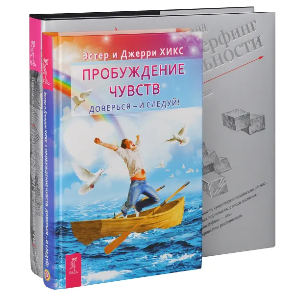 Обложка книги Пробуждение чувств. Трансерфинг реальности. 1-5 ступени (комплект из 2 книг), Эстер и Джерри Хикс, Вадим Зеланд