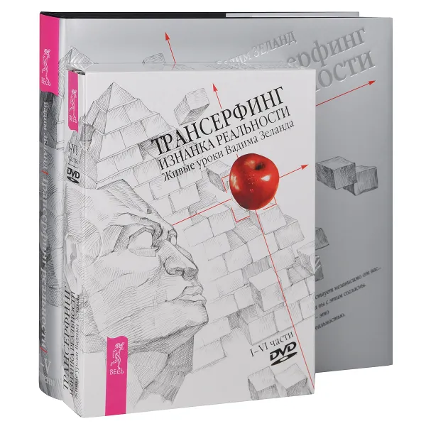 Обложка книги Трансерфинг реальности. 1-5 ступени (+ 4 DVD), Вадим Зеланд