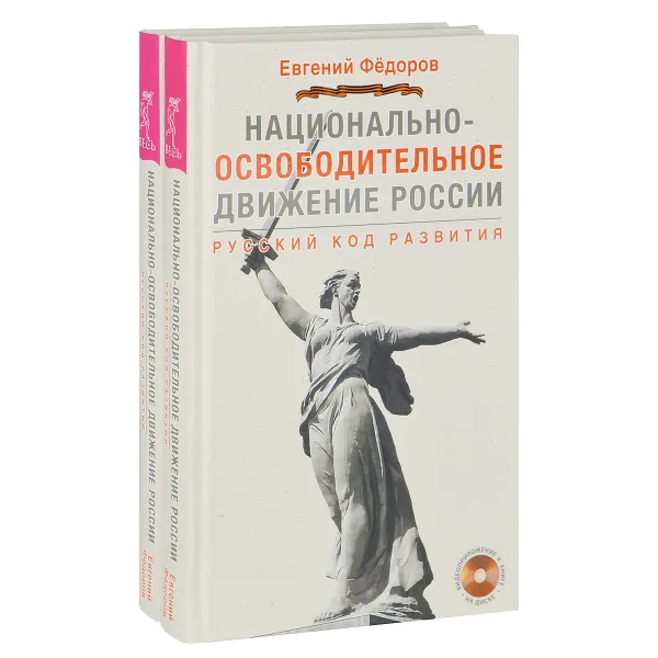 Обложка книги Национально-освободительное движение в России. Русский код развития (комплект из 2 книг + 2 видеоприложения на DVD), Евгений Федоров