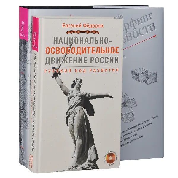 Обложка книги Национально-освободительное движение в России. Трансерфинг реальности. 1-5 ступени (комплект из 2 книг + видеоприложение на DVD), Евгений Федоров, Вадим Зеланд