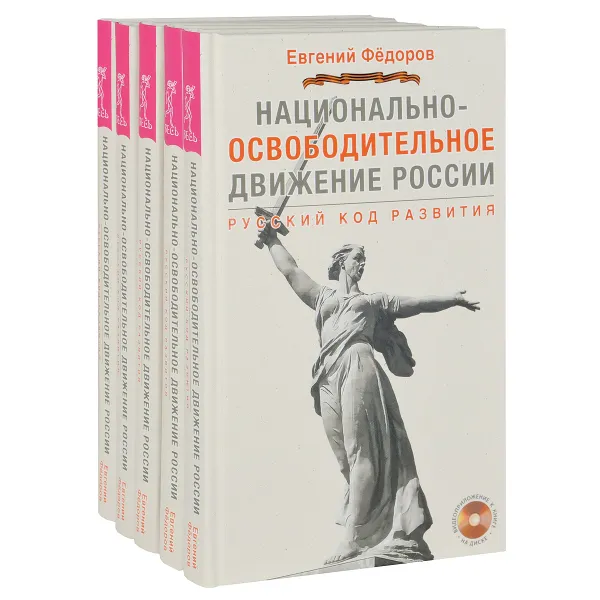 Обложка книги Национально-освободительное движение в России. Русский код развития (комплект из 5 книг + 5 видеоприложений на DVD), Евгений Федоров