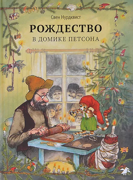 Обложка книги Рождество в домике Петсона, Свен Нурдквист