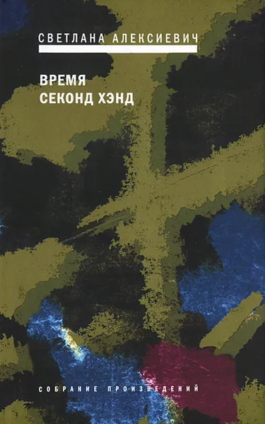 Обложка книги Время секонд хэнд, Светлана Алексиевич