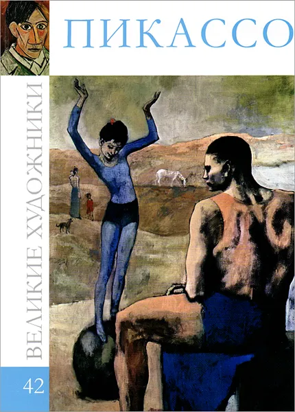 Обложка книги Пикассо, В. Баева
