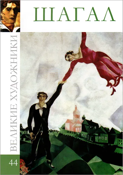 Обложка книги Шагал, Королева С. А.