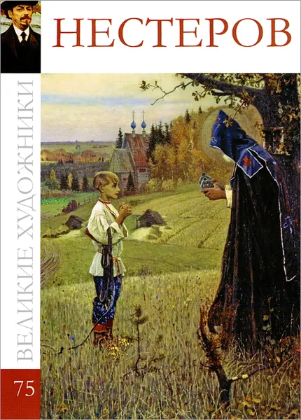 Обложка книги Нестеров, Гордеева М. Н.
