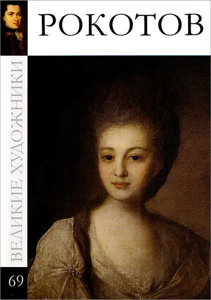 Обложка книги Рокотов, Королева С. А.