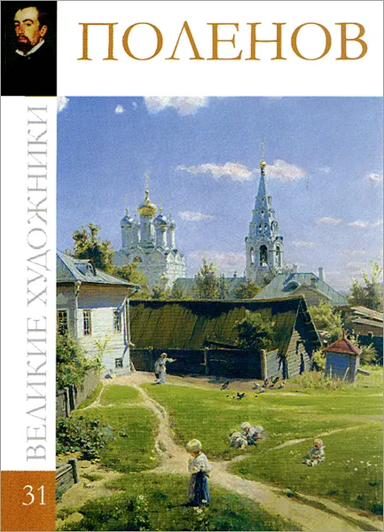 Обложка книги Поленов, С. Королева