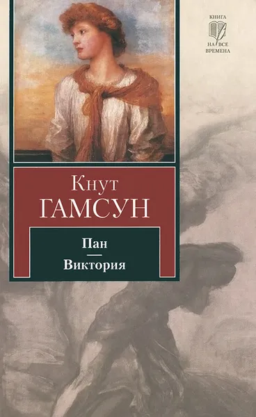 Обложка книги Пан. Виктория, Кнут Гамсун