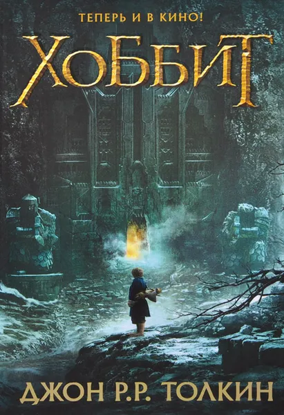 Обложка книги Хоббит, Дж.Р.Р. Толкин