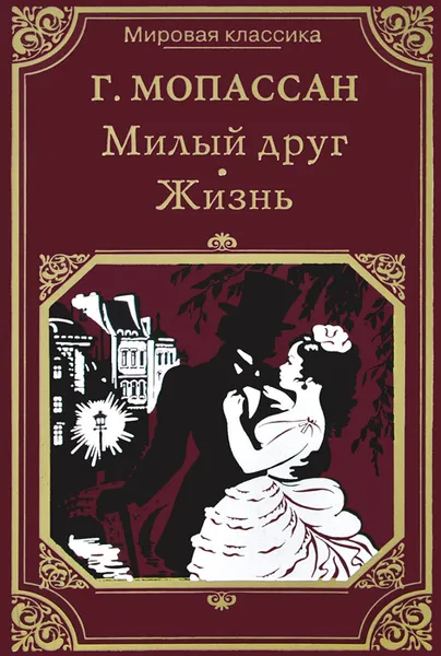 Обложка книги Милый друг. Жизнь, Г. Мопассан