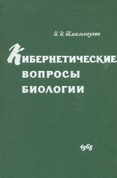 Обложка книги Кибернетические вопросы биологии, И. И. Шмальгаузен