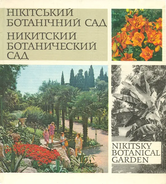 Обложка книги Никитинский ботанический сад, Ирина Голубева,Александр Кормилицын