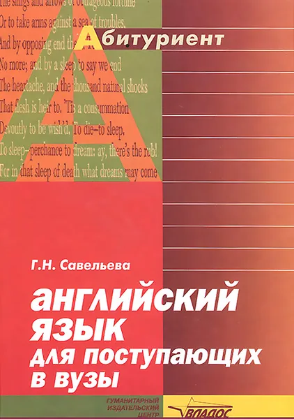 Обложка книги Английский язык для поступающих в вузы. Справочник-практикум, Г. Н. Савельева