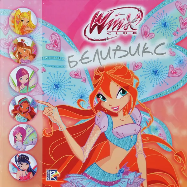 Обложка книги Winx Club. Беливикс, Мария Фетисова