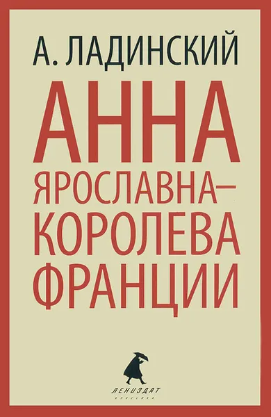 Обложка книги Анна Ярославна - королева Франции, А. Ладинский