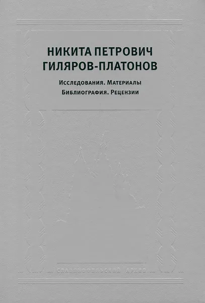 Обложка книги Никита Петрович Гиляров-Платонов. Исследования. Материалы. Библиография. Рецензии, Никита Петрович Гиляров-Платонов