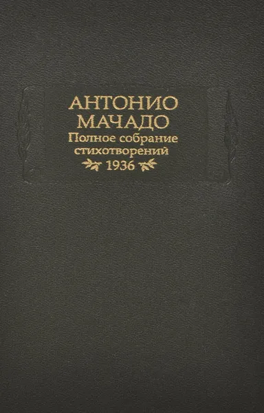 Обложка книги Антонио Мачадо. Полное собрание стихотворений. 1936, Антонио Мачадо