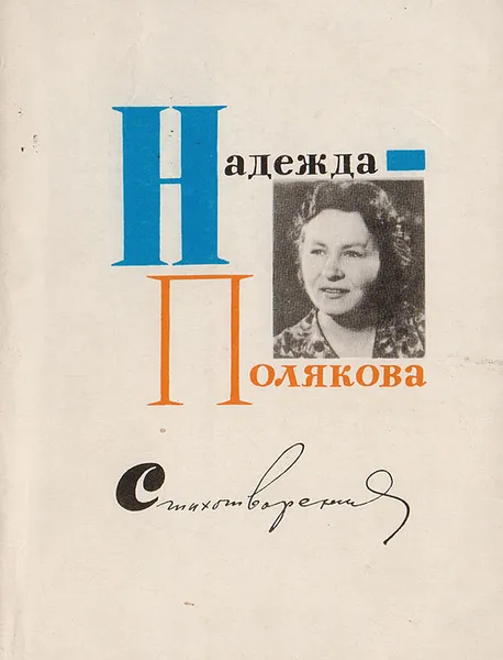 Обложка книги Надежда Полякова. Стихотворения, Надежда Полякова