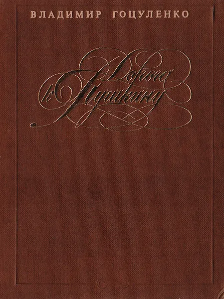 Обложка книги Дорога к Пушкину, Владимир Гоцуленко