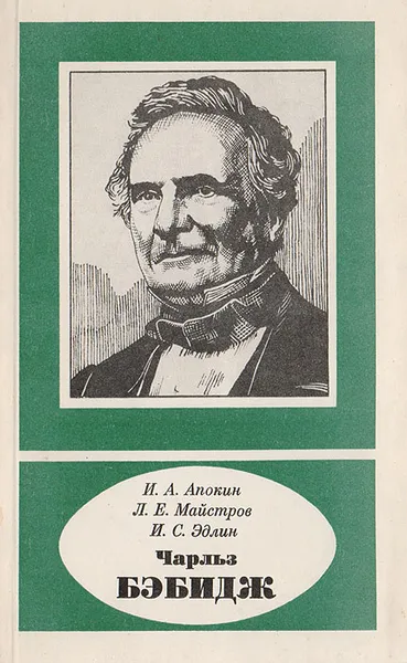 Обложка книги Чарльз Бэбидж, Апокин Игорь Алексеевич, Майстров Леонид Ефимович