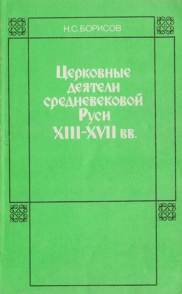 Обложка книги Церковные деятели средневековой Руси XIII- XVII вв., Н. С. Борисов