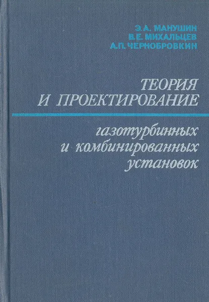 Обложка книги Теория и проектирование газотурбинных и комбинированных установок, Михальцев Всеволод Евгеньевич, Манушин Эдуард Анатольевич