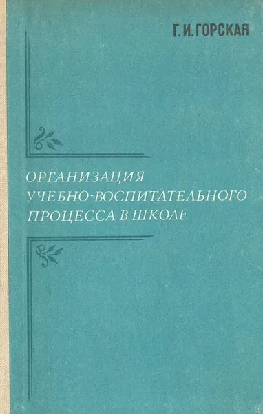 Обложка книги Организация учебно-воспитательного процесса в школе. В помощь заместителю директора школы, Г. И. Горская