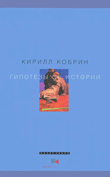 Обложка книги Гипотезы об истории, Кирилл Кобрин