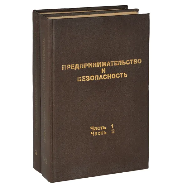 Обложка книги Предпринимательство и безопасность (комплект из 2 книг), С. Б. Козлов, Е. В. Иванов