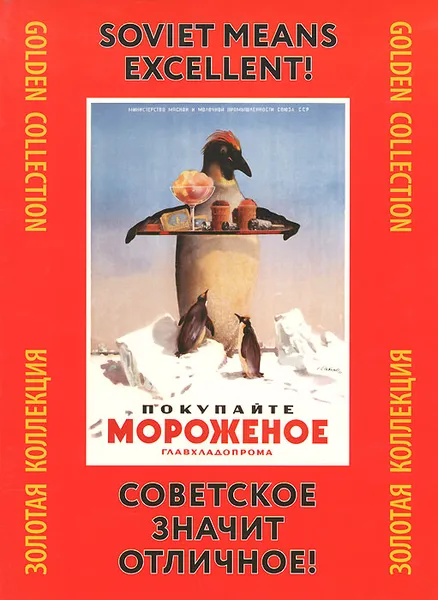 Обложка книги Советское - значит отличное! Советский рекламный плакат 1930-1960-х гг, Александр Снопков,Александр Шклярук,Павел Снопков