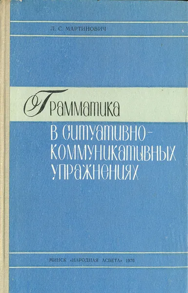 Обложка книги Грамматика в ситуативно-коммуникативных упражнениях, Л. С. Мартинович