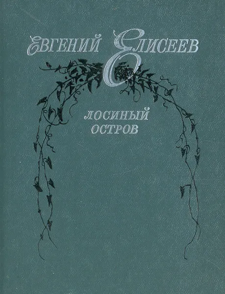 Обложка книги Лосиный остров, Евгений Елисеев