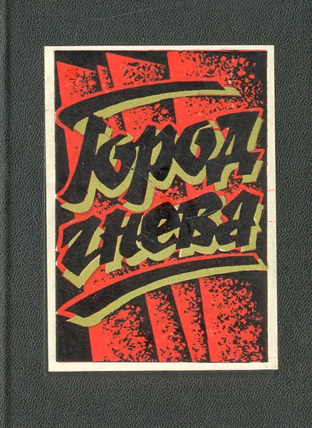 Обложка книги Город гнева, Александр Яшин