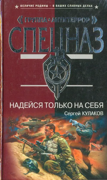 Обложка книги Надейся только на себя, Сергей Кулаков