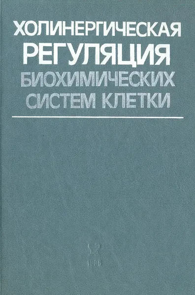 Обложка книги Холинергическая регуляция биохимических систем клетки, С. Н. Голиков, В. Б. Долго-Сабуров, Н. Р. Елаев, В. И. Кулешов