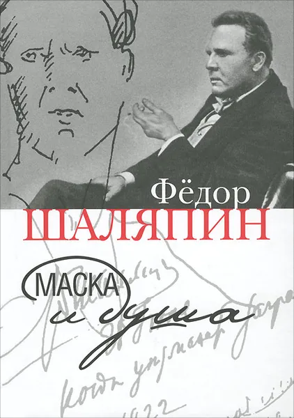 Обложка книги Маска и душа, Федор Шаляпин