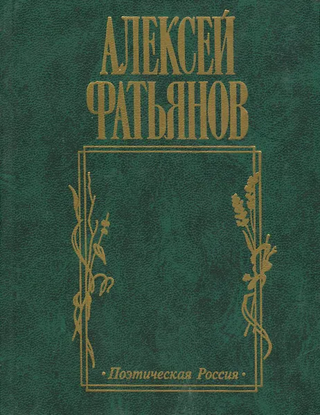 Обложка книги Я не хочу судьбу иную, Фатьянов Алексей Иванович