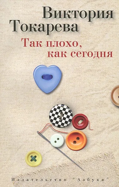 Обложка книги Так плохо, как сегодня, Виктория Токарева