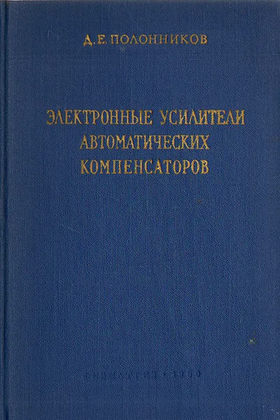 Обложка книги Электронные усилители автоматических компенсаторов, Д. Е. Полонников